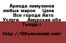 Аренда лимузинов любых марок. › Цена ­ 600 - Все города Авто » Услуги   . Амурская обл.,Тында г.